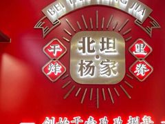 -北坦杨家干炸里脊(总店)