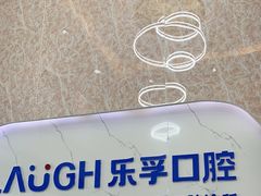 -深圳乐孚正强口腔诊所(宝体店)