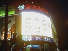 照片-6285-新尚数码广场(淮海东路店)