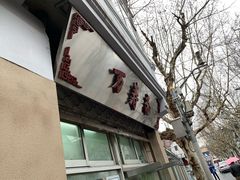 -万寿斋(山阴路店)