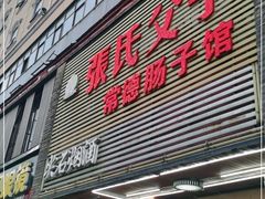 门面-张氏父子常德肠子馆(红星总店)