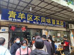 门面-青羊区不同味冒菜店(青羊店)