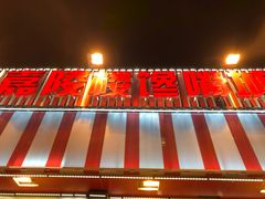 -嘉陵楼馋嘴城(簋街总店)