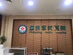 -重庆军科整形美容医院