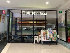 -Pho Asia 亚阁越南料理(上海来福士广场店)
