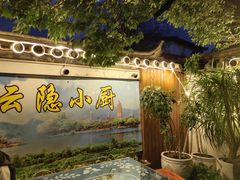 -云隐小厨·传统大理美食(复兴路店)