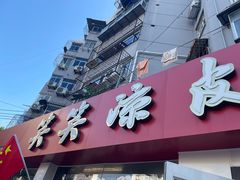-笑笑凉皮(富国街店)