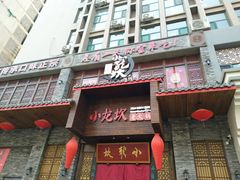 门面-小龙坎火锅(阳泉店)
