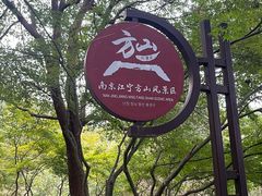 -南京市江宁方山