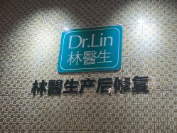 点击看大图 -Dr.林醫生产后修复·超级店(南京江宁同曦店)