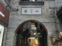 -东西巷