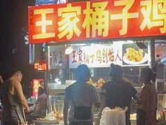 -清真·王家桶子鸡
