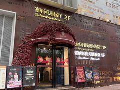 -塞纳河法国餐厅(唐延路店)