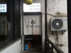 -新万鑫银丝面·非遗无锡味(惠山古镇店)