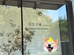 -羽深肉铺 Steak & Wine