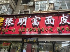 -张明富面皮店(东大街店)