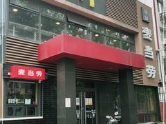 -麦当劳(团结湖店)