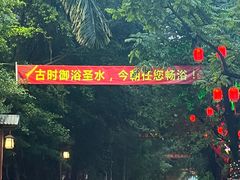 -泉眼温泉