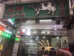 -义顺牛奶公司(庇利金街店)