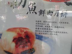 刀鱼月饼-长发西饼(临顿路店)