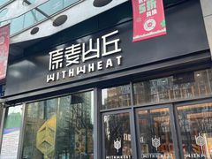 -原麦山丘(天虹店)