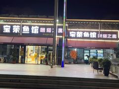 -宝荣鱼馆·临湖之宴(千岛湖店)