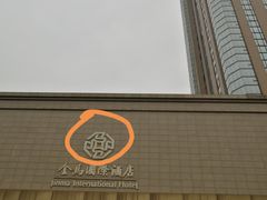 -杭州金马国际酒店