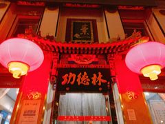 -功德林素菜饭庄(前门店)