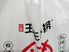 -巴蜀王氏现捞(二十四城店)