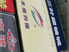 -三叶眼镜城批发市场(上海火车站店)
