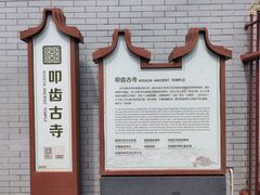 -叩齿古寺