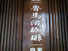 -RUMORS COFFEE ROASTERY鲁马滋咖啡(湖南路店)