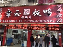 门面-章云板鸭(总店)