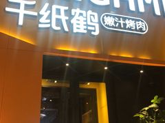 门面-千纸鹤嫩汁烤肉(学府店)