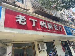 -老丁鸭脚餐厅
