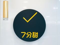 大堂-7分甜(琴湖溪里花园城店)