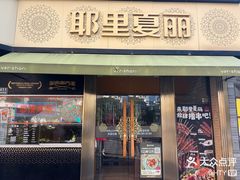 -耶里夏丽·新疆菜(田林东路店)