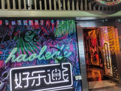 -好乐迪(张扬路八佰伴店)