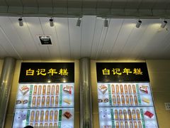 -清真·白记年糕(牛街北口店)