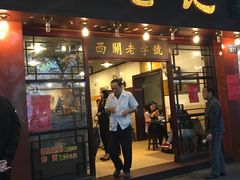 门面-伍湛记 · 广州老字号(龙津中路店)