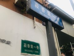 -星鸿社重庆老火锅