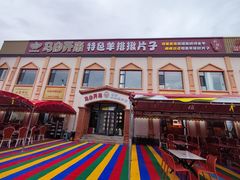 -马白开来特色羊排揪片子  (总店)