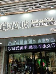 -花岐款式专研健康美甲沙龙