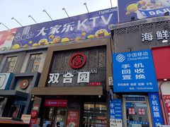 -双合园·海鲜水饺青岛菜(万佳广场店)