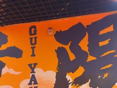 -一烙锅(友谊店)