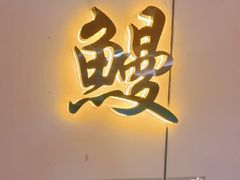 -大唐尚武烤活鳗鱼黑牛烤肉(唐山大里路天元花园店)