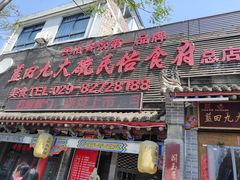 门面-蓝田九大碗民俗食府(蓝田店)