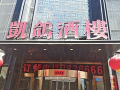 -凯鸽酒楼•雁北民间菜(云冈石窟店)