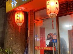 门面-裕德孚·非遗手切涮羊肉(东直门内大街店)