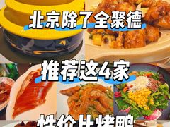 -又一福烤鸭·北京菜(东四店)